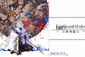 Fate/Grand Order Servant Art Chronicle -最終再臨展- in東京 7.30より開催!