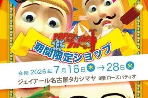 ポピーザぱフォーマー ストア in 名古屋タカシマヤ 7月16日開始!