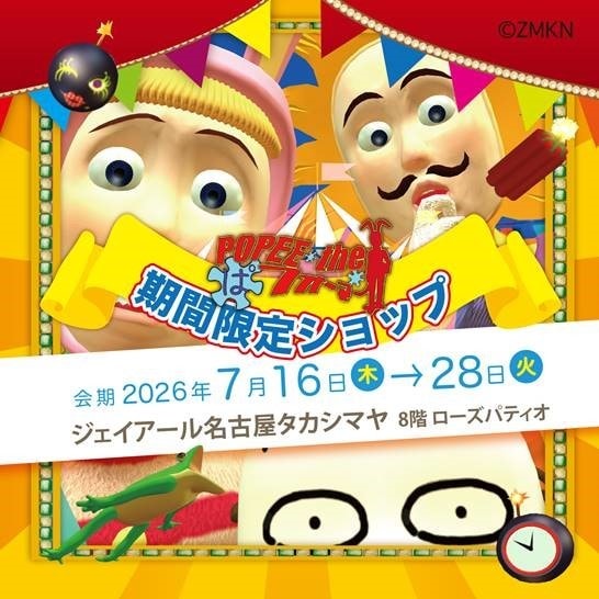 ポピーザぱフォーマー ストア in 名古屋タカシマヤ 7月16日開始!