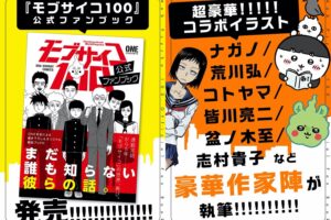 ONE「モブサイコ 100」初の公式ファンブック 11月17日発売!