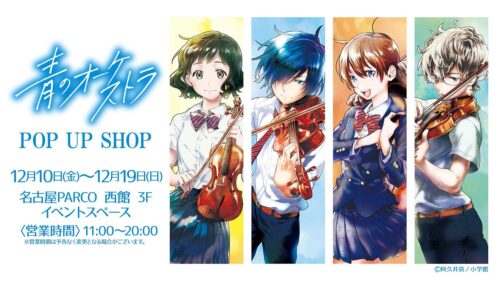 青のオーケストラ ポップアップストア in 名古屋パルコ 12月10日より開催!