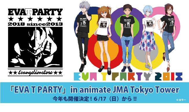 エヴァ × アニメイトJAM東京タワー 6/17-7/29 EVA T PARTYコラボ開催!!