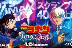 名探偵コナン IMAX®・MX4D・4DX等での上映決定 SP動画が解禁!