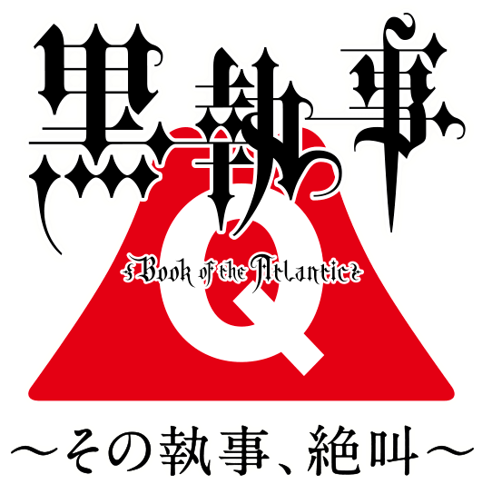 Tvアニメ 黒執事 X 富士急ハイランド 8 1 10 1の期間限定で開催中