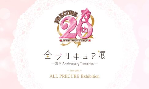 全プリキュア展 in サンシャインシティ 2023年2月1日より開催!