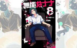 るーすぼーい/古屋庵「無能なナナ」最新刊 第8巻 6月11日発売!