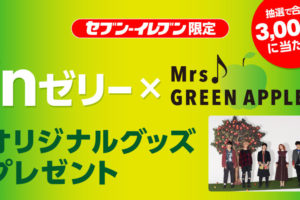 Mrs. GREEN APPLE × セブンイレブン全国 2.3-3.1 ミセスグッズ登場!