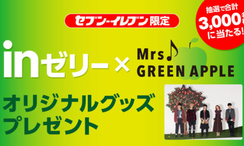 Mrs Green Apple セブンイレブン全国 2 3 3 1 ミセスグッズ登場