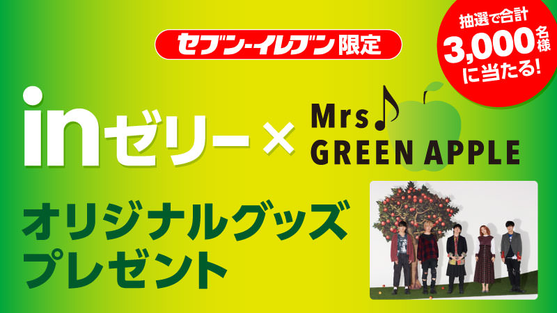 Mrs. GREEN APPLE × セブンイレブン全国 2.3-3.1 ミセスグッズ登場!