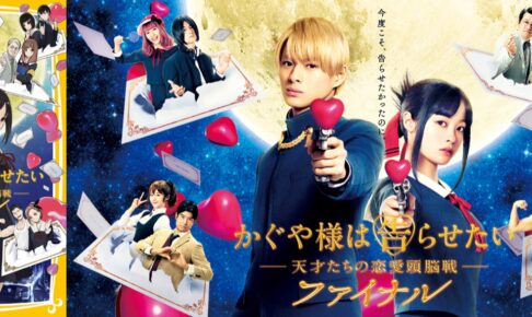 赤坂アカ 実写映画「かぐや様」のビジュアルを描き下ろし！