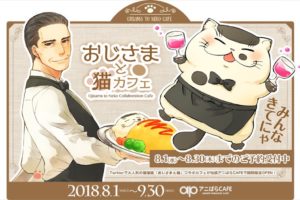 おじさまと猫 × アニぱらCAFE池袋 8/1-9/30 期間限定コラボカフェ開催!!