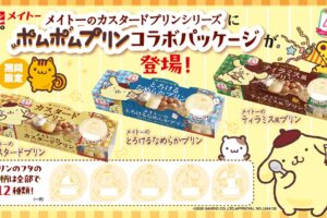 ポムポムプリン × 協同乳業 ”メイトーのカスタードプリン”が登場!