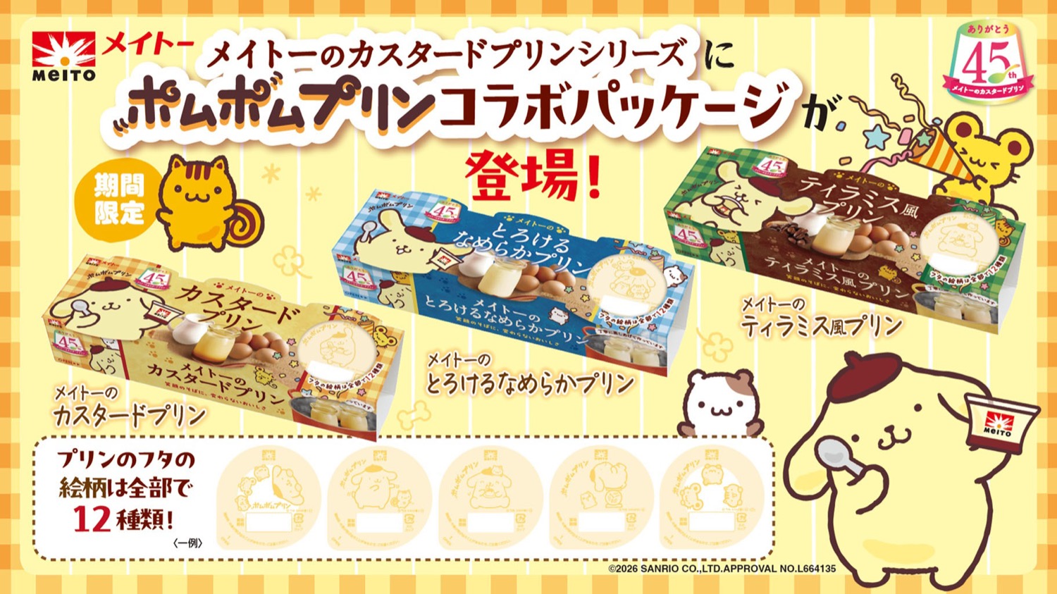 ポムポムプリン × 協同乳業 ”メイトーのカスタードプリン”が登場!