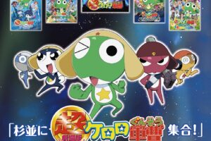ケロロ軍曹 新劇場版公開記念 企画展 in 杉並 4月4日スタート!
