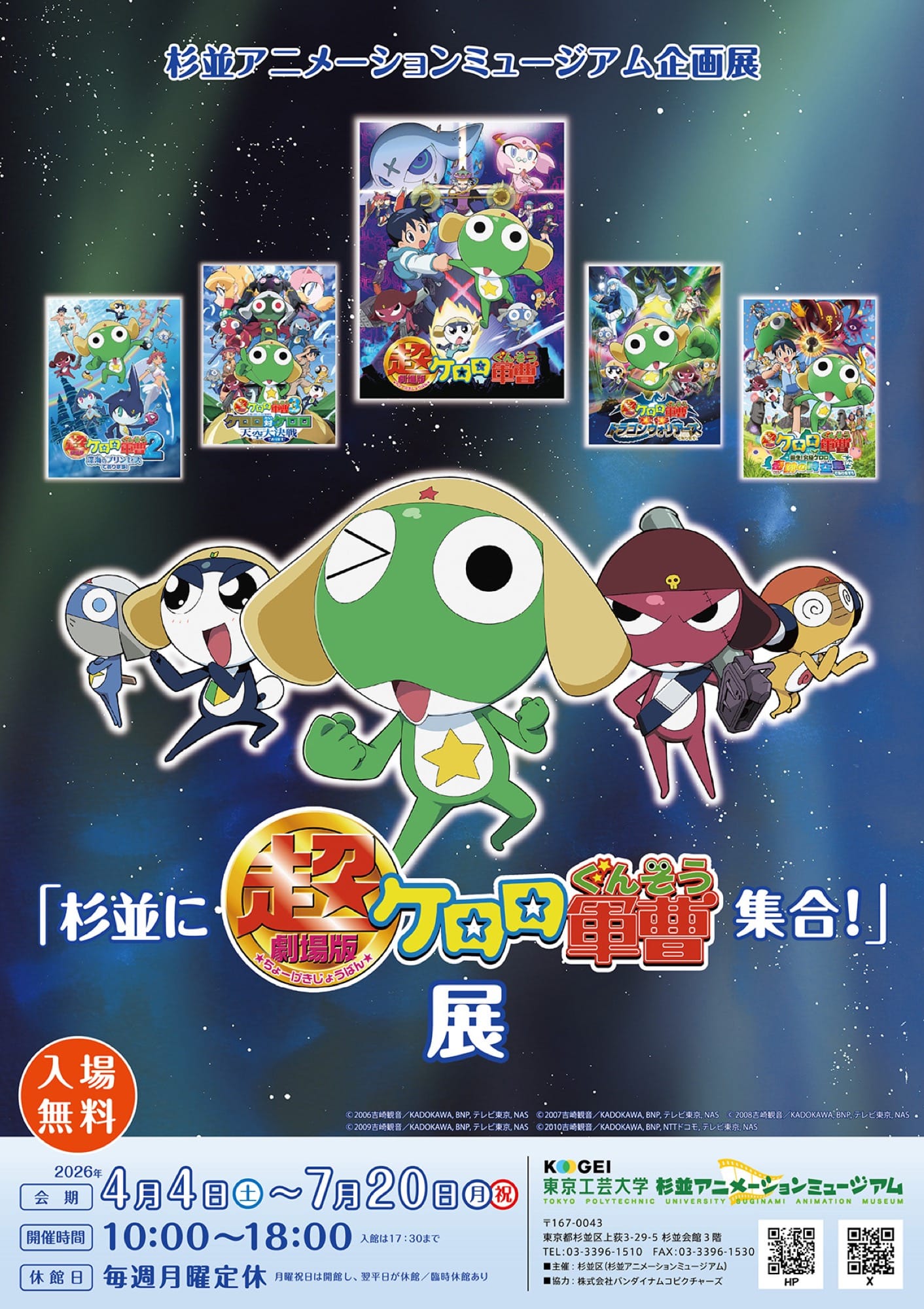 ケロロ軍曹 新劇場版公開記念 企画展 in 杉並 4月4日スタート!