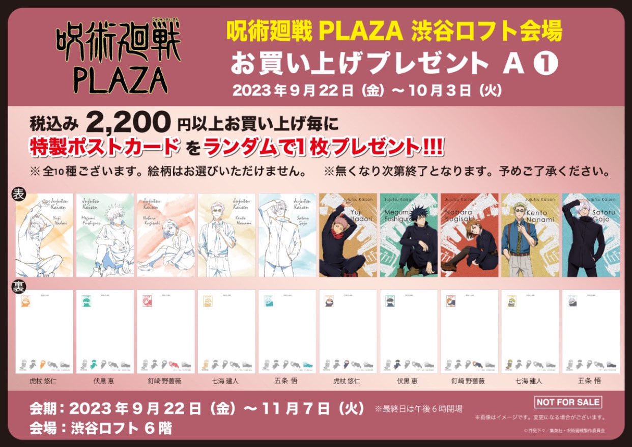 呪術廻戦 プラザ 2023 in 渋谷ロフト 9月22日より描き下ろしストア開催!