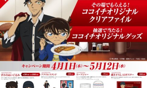 名探偵コナン × ココイチ 4.1-5.12 コラボキャンペーン開催!