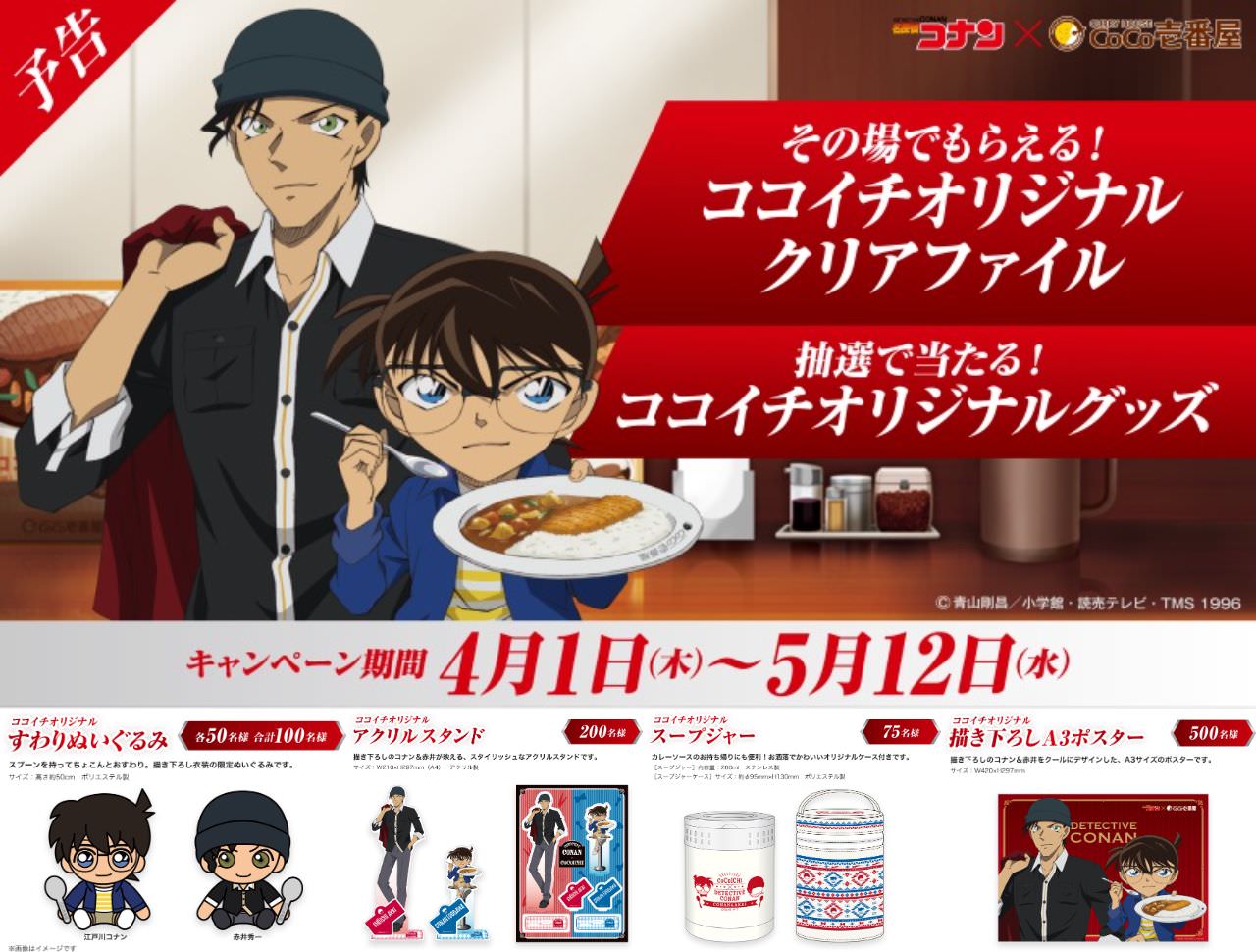 名探偵コナン ココイチ 4 1 5 12 コラボキャンペーン開催