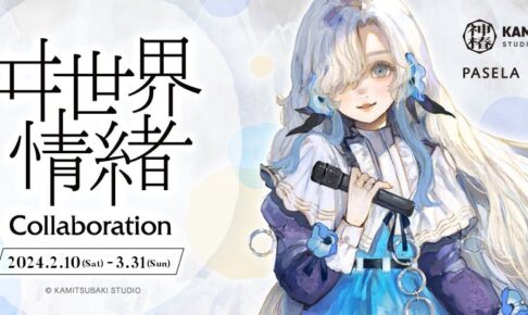 ヰ世界情緒 カフェ in カラオケパセラ東京/大阪 2月10日よりコラボ開催!