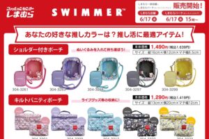 SWIMMER × しまむら 推し活ポーチやシール 6月17日より発売!