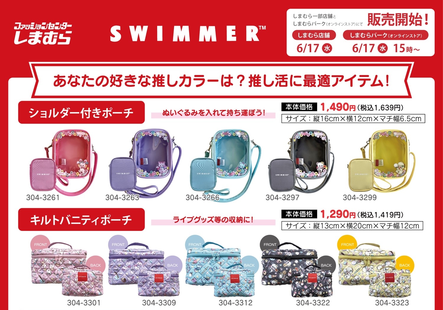 SWIMMER × しまむら 推し活ポーチやシール 6月17日より発売!