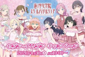 ラブライブ! 蓮ノ空 × セブンイレブン 4月30日よりキャンペーン!
