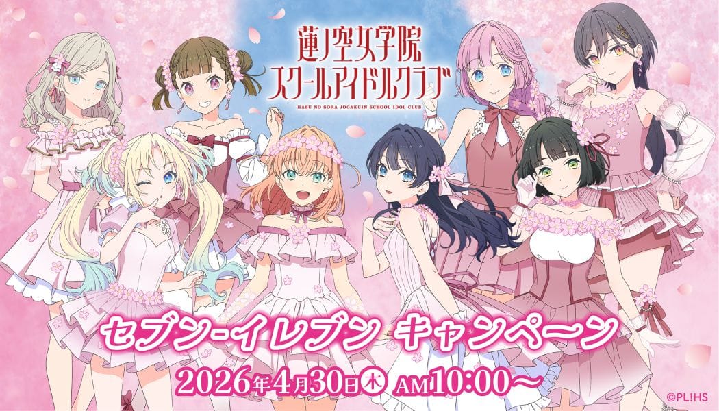 ラブライブ! 蓮ノ空 × セブンイレブン 4月30日よりキャンペーン!