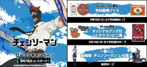 チェンソーマン レゼ編 キャンペーン in ローソン 9月16日より開催!