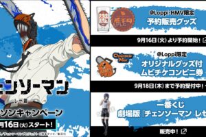 チェンソーマン レゼ編 キャンペーン in ローソン 9月16日より開催!