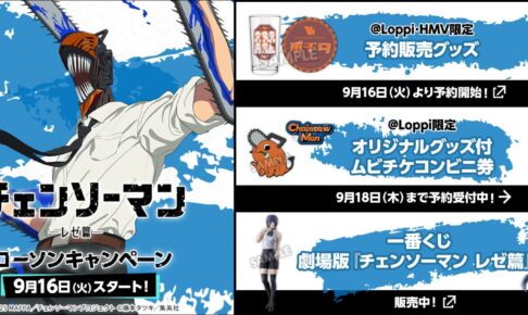 チェンソーマン レゼ編 キャンペーン in ローソン 9月16日より開催!
