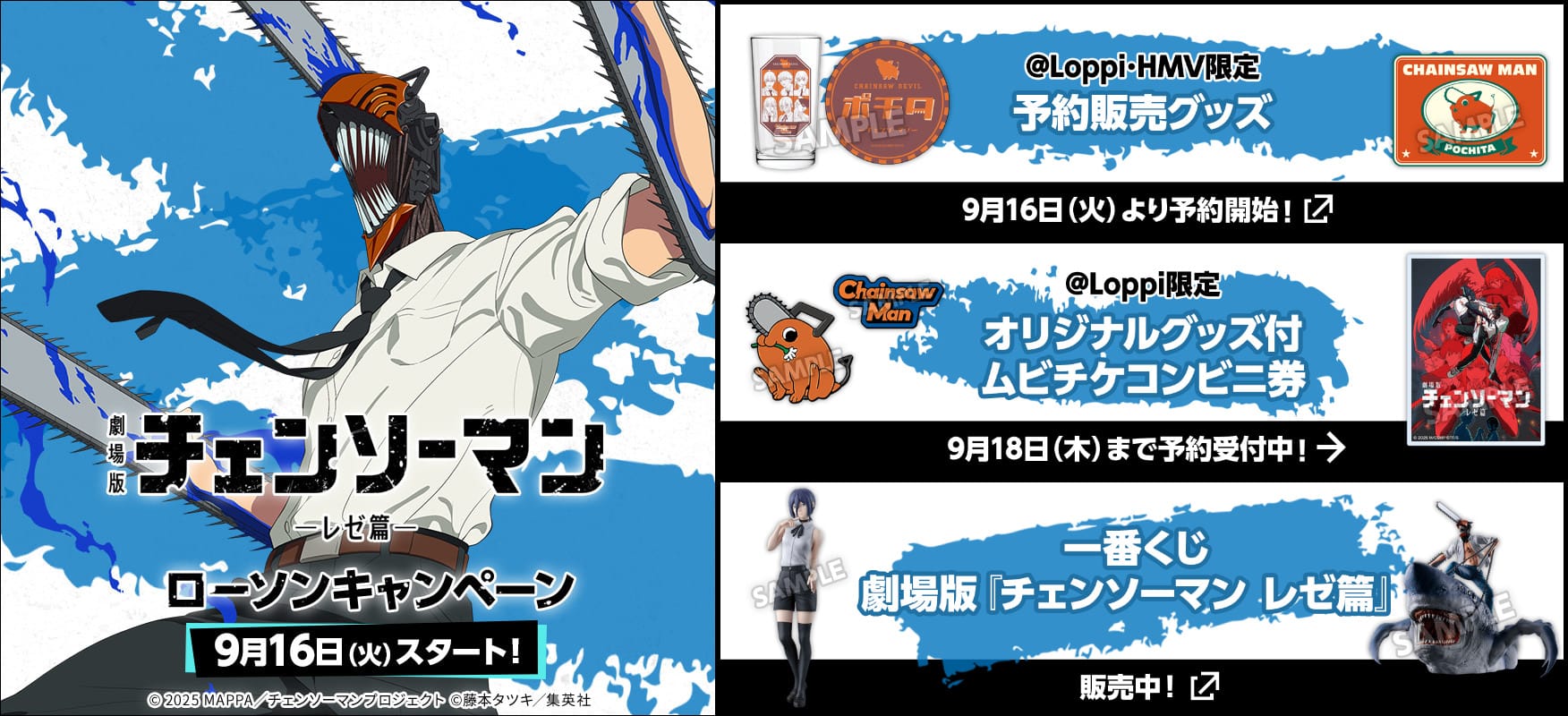 チェンソーマン レゼ編 キャンペーン in ローソン 9月16日より開催!