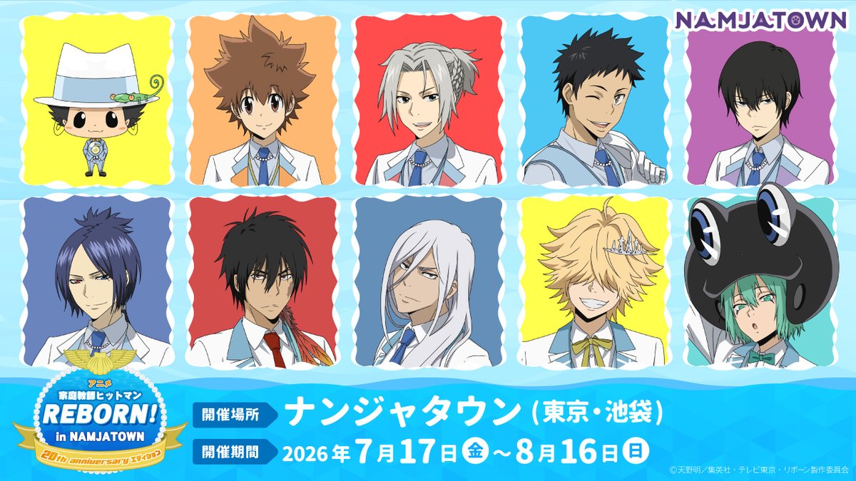 リボーン × ナンジャタウン  7月17日より20周年コラボ開催!