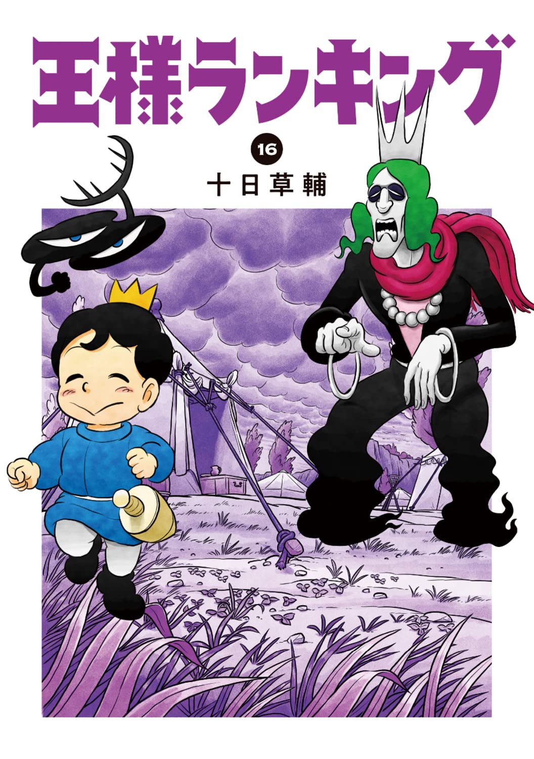十日草輔「王様ランキング」最新刊 第16巻 2023年4月12日発売!