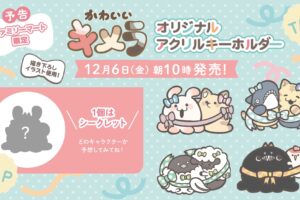 かわいいキメラ × ファミマ 12月6日よりコラボ第2弾グッズ登場!