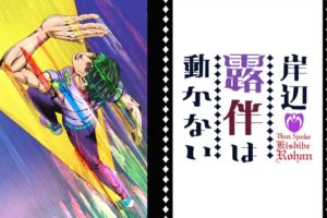 岸辺露伴は動かない 新作OVA2作品 「懺悔室」・「ザ・ラン」 2020.3.25発売!!