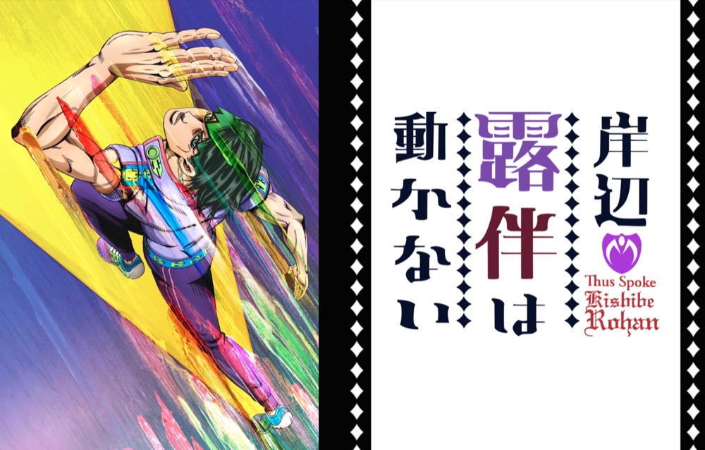岸辺露伴は動かない 新作OVA2作品 「懺悔室」・「ザ・ラン」 2020.3.25発売!!