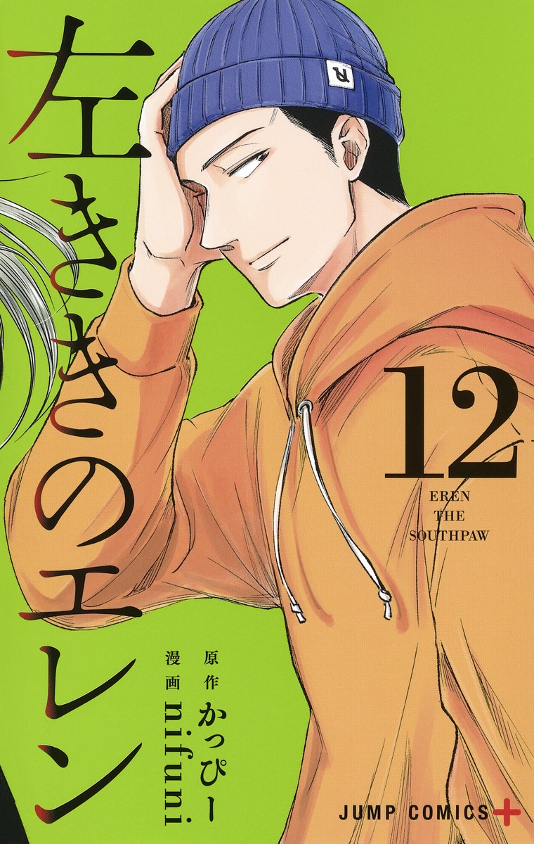 かっぴー・nifuni「左ききのエレン」第12巻 2020年4月3日発売!