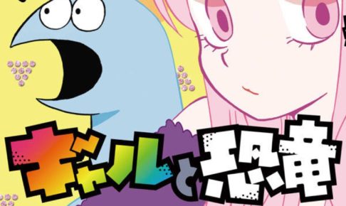 森もり子 トミムラコタ ギャルと恐竜 最新刊 第5巻 21年2月5日発売