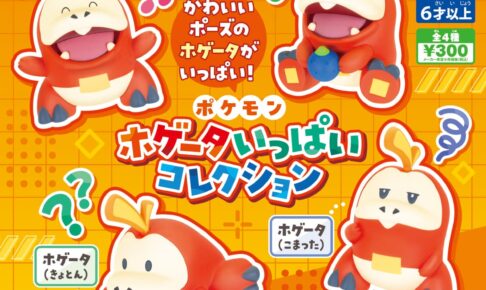 ポケモン「ホゲータ いっぱいコレクション」9月29日より全国に登場!