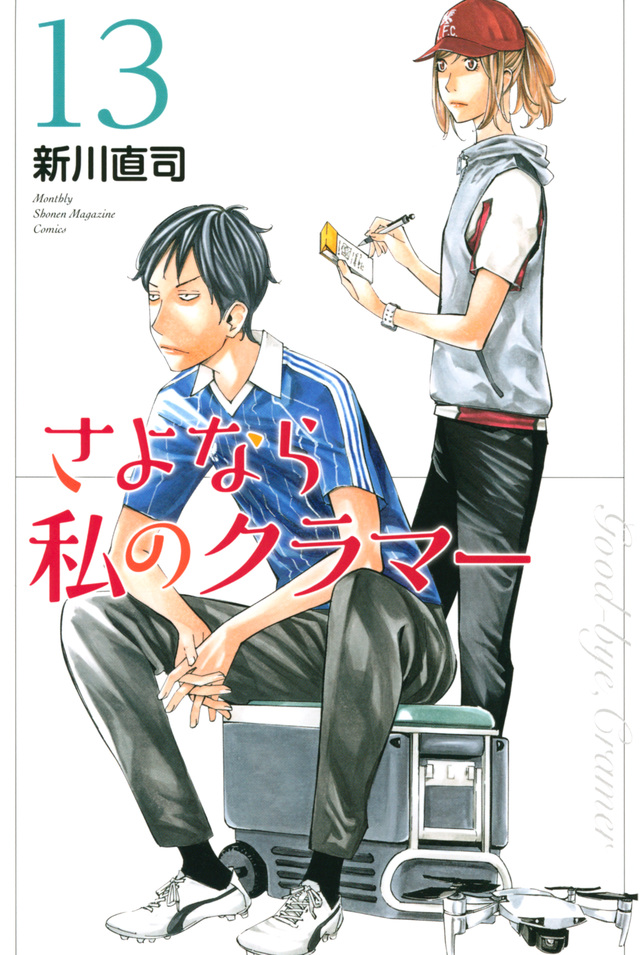 新川直司「さよなら私のクラマー」最新刊13巻 10月16日発売!