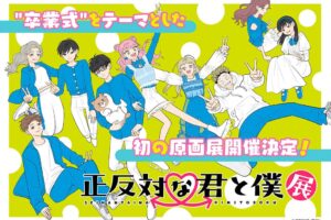 正反対な君と僕 原画展 完結を記念して『卒業式』をテーマに開催決定!