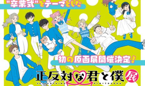 正反対な君と僕 原画展 完結を記念して『卒業式』をテーマに開催決定!