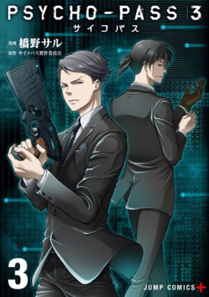 橋野サル「PSYCHO-PASS サイコパス 3」最新刊 第3巻 4月2日発売!
