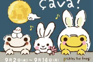 かえるのピクルス 「çava?」 ストア in 大阪 9月2日より開催!