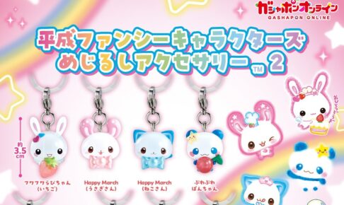 平成ファンシーキャラクターズ めじるしアクセサリー2 登場!