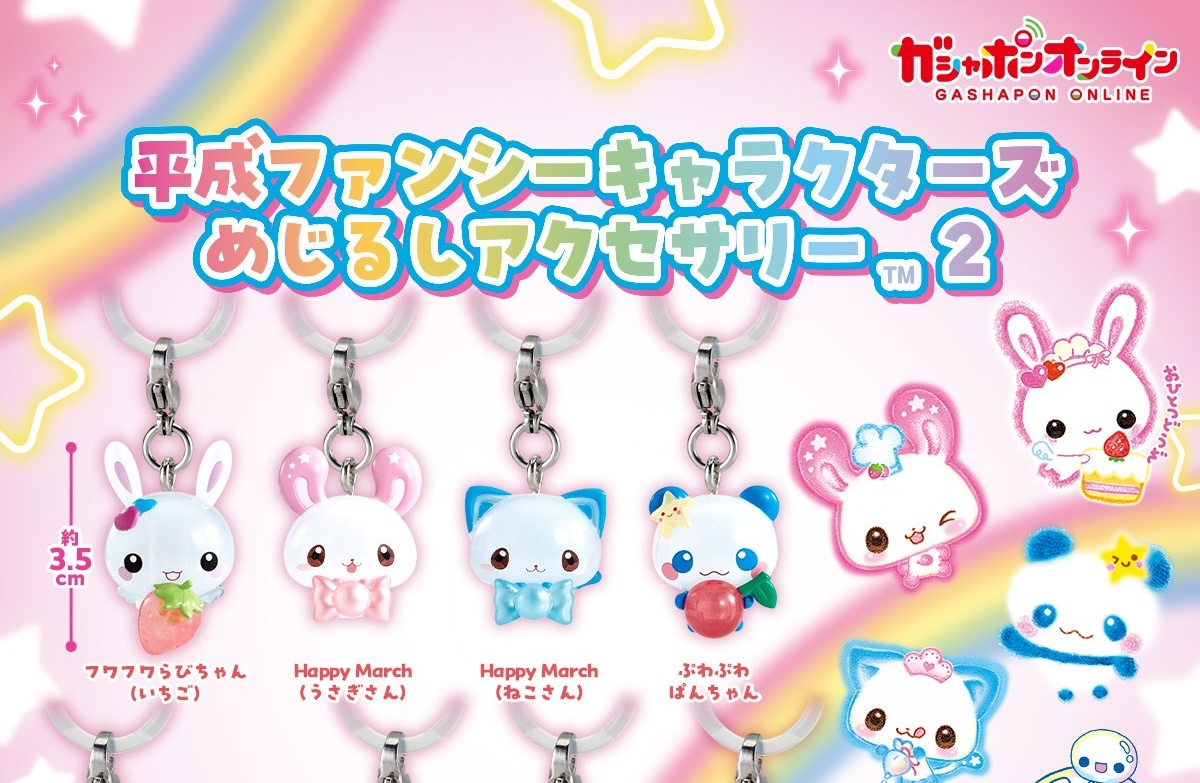 平成ファンシーキャラクターズ めじるしアクセサリー2 登場!