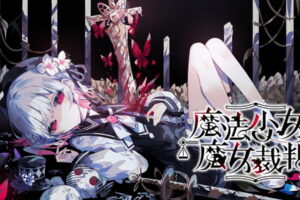魔法少女ノ魔女裁判 クリエイターズアートブック -虚実- 6月発売!