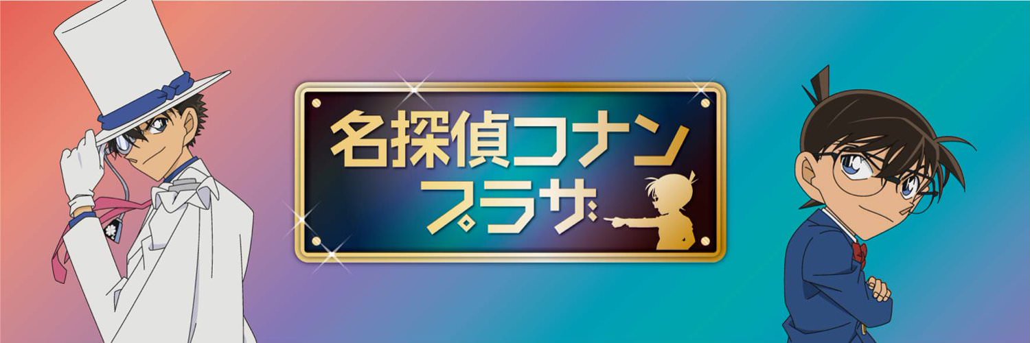 コナンプラザ2019 全国9会場 4.11より名探偵コナンの限定ショップ開催中!