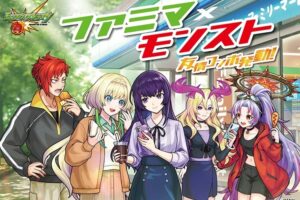 モンスターストライク× ファミマ 店頭プレゼント 4月14日開始!