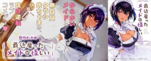 昆布わかめ「最近雇ったメイドが怪しい」最新刊 第4巻 7月20日発売!